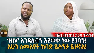 ‘HIV’ እንዳለብኝ እያወቀ ነው ያገባኝ! አሁን ለመለየት ከባድ ይሉኝታ ይዞኛል! Eyoha Media |Ethiopia | Habesha