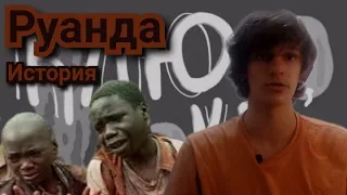 Руанда - история