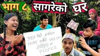 [Sagare Ko Birthday🎂🍰] "सागरेको घर"(Sagare Ko Ghar)॥Episode 8॥October 9 2021 By Sagar Pandey॥