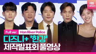 [ENG/풀영상] 디즈니+ '한강' 제작발표회｜권상우 Kwon Sangwoo·이상이 Lee Sangyi·김희원i·배다빈·신현승｜Disney+ 'Han River Police'