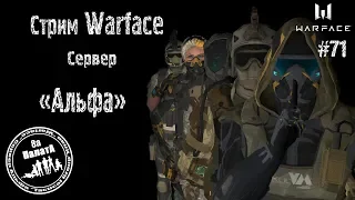 #Warface  Стрим// Сервер "Альфа"(18+) #АРМАГЕДДОН (РОЗЫГРЫШ,в описании)