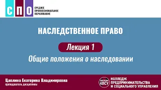 Лекция 1. Общие положения о наследовании