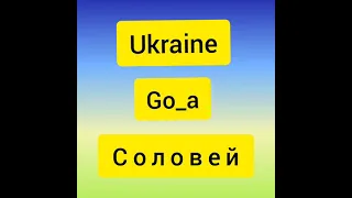 Go_a Ñ�Ð¾Ð»Ð¾Ð²ÐµÐ¹ 1 Ð³Ð¾Ð´Ð¸Ð½Ð° ÐµÐ²Ñ€Ð¾Ð±Ð°Ñ‡ÐµÐ½Ð½Ñ� 2020 Ð£ÐºÑ€Ð°Ñ—Ð½Ð° Go_a solovey 1 hour Eravision 2020 Ukraine