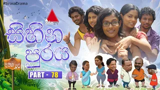 Sihina Puraya (සිහින පුරය) | Part 78 | Sirasa TV