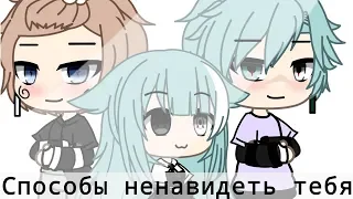 ОЗВУЧКА МИНИ ФИЛЬМА "Способы Ненавидеть Тебя" // Gacha Life