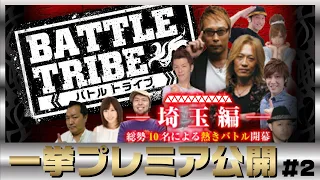 ★プレミア公開★【BATTLE TRIBE -1st-】〈part2〉スロット