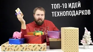 TOП-10 идей техноподарков