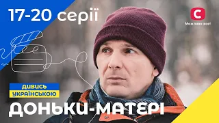 Романтическая комедия для всей семьи. Дочки-матери 17-20 серии | УКРАИНСКИЕ СЕРИАЛЫ | КОМЕДИЯ