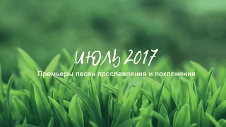 Премьеры месяца - ИЮЛЬ 2017