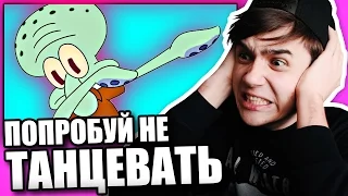 ПОПРОБУЙ НЕ ТАНЦЕВАТЬ 5 МИНУТ CHALLENGE | TRY NOT TO SING/DANCE IMPOSSIBLE CHALLENGE