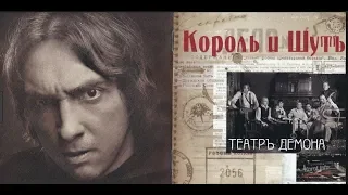 Король и Шут - "Театр демона"/ The King and the Jester , FULL ALBUM, 2010 г