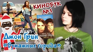 Кинобук #1 | Джон Грин "Бумажные города"