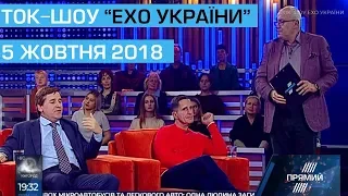 Ток-шоу "Ехо України" Матвія Ганапольського від 5 жовтня 2018 року