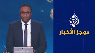 موجز الأخبار – الثالثة صباحا 11/06/2023