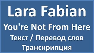 Lara Fabian - You're not from here (текст, перевод и транскрипция слов)