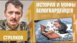 Стрелков про историю, белогвардейские мифы