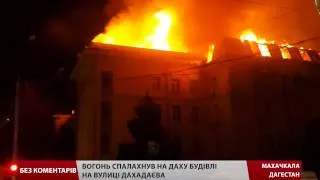У Махачкалі горить будівля ФСБ Дагестану