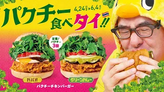 ハンバーガーなのにガパオだと！？フレッシュネスバーガーの新作「パクチーチキンバーガー ガパオ」を食べてみた！