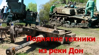 ПОДЪЕМ StuG III, ТАНКА ГЕНЕРАЛ СТЮАРТ, ТРАКТОРА СТАЛИНЕЦ ИЗ РЕКИ ДОН 24.04.17 / WWII METAL DETECTING