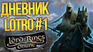 ММО-ДНЕВНИК: LOTRO "ТЕНИ АНГМАРА" #1 (Властелин Колец Онлайн)