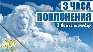 3 ЧАСА ПОКЛОНЕНИЯ // 3 HOURS OF WORSHIP // Soaking in Holy Spirit