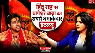 Bageshwar Baba Exclusive Interview Live: हिंदू राष्ट्र पर बागेश्वर बाबा का सबसे धमाकेदार इंटरव्यू!