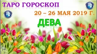 🌹🌿🌷Таро Прогноз с 20 по 26 МАЯ 2019 г. ♍ДЕВА♍