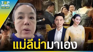 “ลีน่าจัง” มาเอง หลังมีข่าวลือ “เบลล่า” คบทายาทซีพี แถมแซะเจ็บไปถึงคนเก่า | TOPUPDATE