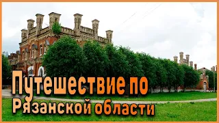 Интересные места Рязанской области