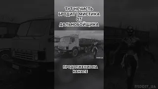 ТУТ НЕЧИСТЬ БРОДИТ | МИСТИКА ОТ ДАЛЬНОБОЙЩИКА #историинаночь #мистика #дальнобойщики #паранормальное