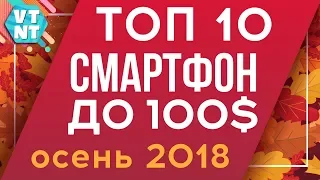 КАКОЙ СМАРТФОН КУПИТЬ ДО $100 ОСЕНЬЮ 2018