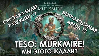 Новости о Murkmire и обновлении 20 | The Elder Scrolls Online