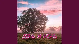 ДЕНЬ И НОЧЬ