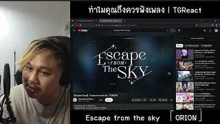 ทำไมคุณถึงควรฟังเพลง "Escape from the sky 「ORION」" | TGReact