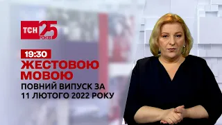 Новости Украины и мира | Выпуск ТСН.19:30 за 11 февраля 2022 года (полная версия на жестовом языке)