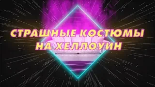 Адский магазин на диване. Выбери свой костюм на Хэллоуин! / ДНО ТВ by BeGroup