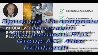 PLATINCOIN Брифинг На вопросы отвечает Основатель PLC Group AG  Alex Reinhardt