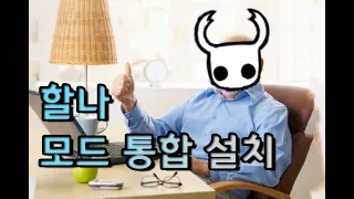 [할로우 나이트] 통합 모드 설치 프로그램, ModInstaller 사용법