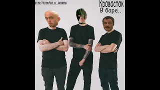 кровосток - в баре (right version) ♂️Gachi remix♂️