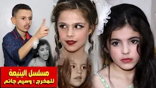 مسلسل // اليتيمة //الحلقة الحادية عشر// ابو رشدي عاقب زوجته عقوبة مابتخطر على بال : اخراج وسيم جانم