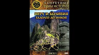 Запретные темы истории: ПЕРУ и БОЛИВИЯ задолго до инков (5 серия)