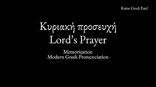 The Lord's Prayer Koine Greek  - Memorization Video (Modern Greek Pronunciation)
