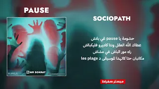 pause flow Sociopath lyrics كلمات الأغنية الجديدة بوز فلو 2022