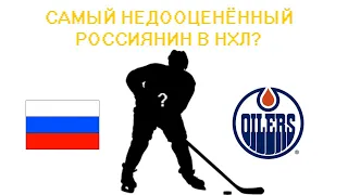 САМЫЙ НЕДООЦЕНЁННЫЙ РОССИЯНИН В НХЛ?