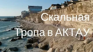 ШОК!!! СКАЛЬНАЯ ТРОПА В АКТАУ!!! ЭТО НАДО ВИДЕТЬ!!! ОГРОМНАЯ ПЕЩЕРА!!! АКТАУ 2018