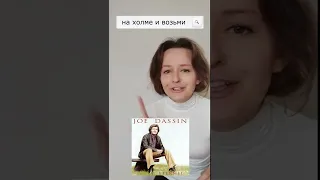 Joe Dassin - Siffler sur la coline на русском