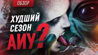 Вампиры против инопланетян: обзор 10 сезона сериала "Американская история ужасов"