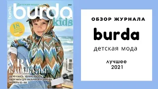 Обзор журнала Бурда дети лучшее 2021