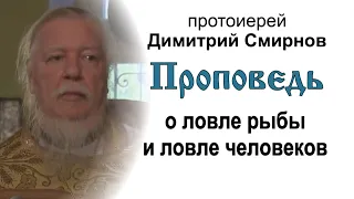 Проповедь о ловле рыбы и о ловле человеков (2011.10.09). Протоиерей Димитрий Смирнов
