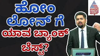 ಹೋಂ ಲೋನ್ ಗೆ ಯಾವ ಬ್ಯಾಂಕ್ ಬೆಸ್ಟ್? | How To Choose The Best Bank For A Home Loan? | C S Sudheer